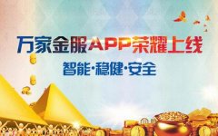 万家金服APP正式上线,引领智能投资新