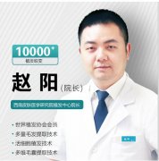 赵阳医生谈植发:影响植发效果的4大因
