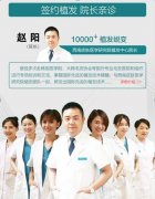 赵阳医生谈植发:植发后,新头发与原