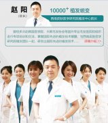 植发效果如何?赵阳院长给你答案