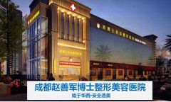 成都赵善军博士整形怎么样?成都赵博