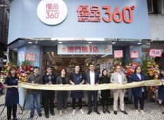 优品360°澳门第一分店隆重开幕
