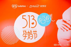 乐友第五届513孕妈节 双百妈妈云倡议
