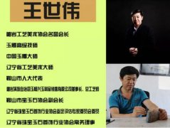琢玉高手,中国玉雕大师王世伟的艺术