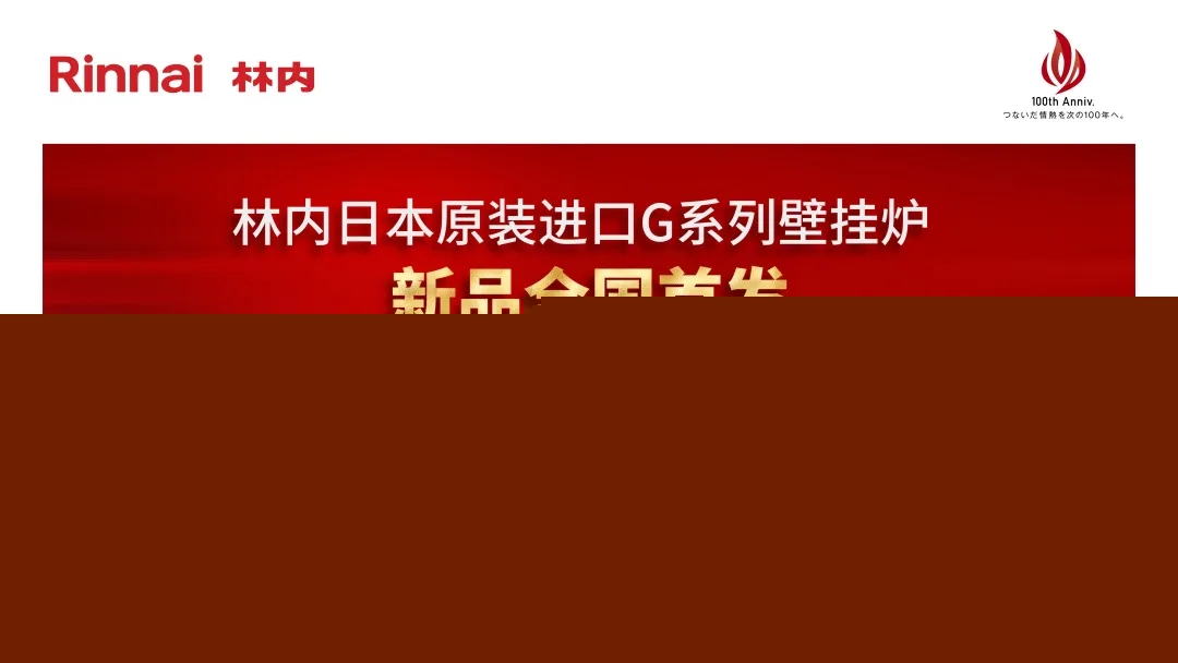祝贺林内新品全国首发仪式圆满举行!