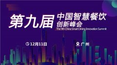 第九届智慧餐饮创新峰会将于12月11日在