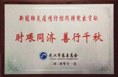 燕谷坊集团公益慈善义举,被授予抗疫