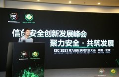 ISC 2021集聚“政、产、学、研、用”各方