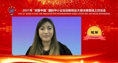 2021「创客中国」国际中小企业创新创业