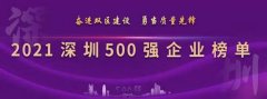 三诺连续四年荣登“深圳500强企业”榜