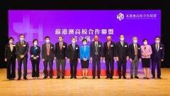 苏港澳高校合作联盟成立 共同培育更多
