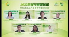 燕谷坊参与“2022早餐与营养论坛”共话